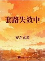 《套路失效中》