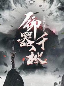 《御器千秋》