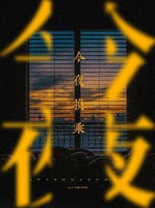 今夜换乘