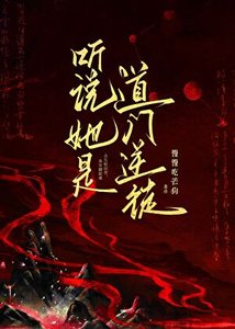 《听说她是道门逆徒》