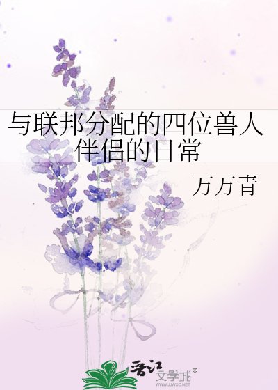 与联邦分配的四位兽人伴侣的日常
