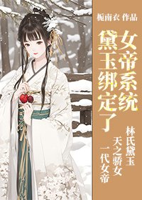 黛玉绑定了女帝系统