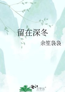 《留在深冬》