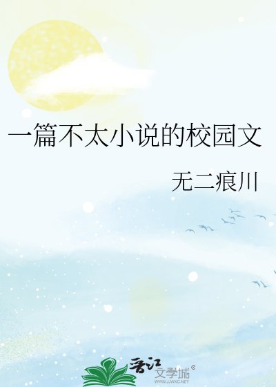 《一篇不太的校园文》