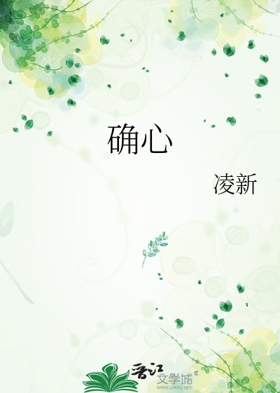 《确心》
