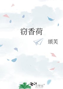 《窃香荷》