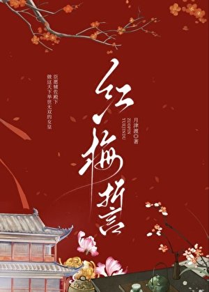 《红梅誓》