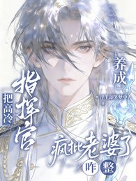 《重生后指挥官想要,指挥官得到/把高冷指挥官养成疯批老婆了咋整》
