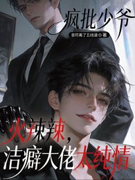 《疯批少爷火辣辣,洁癖大佬太纯情》