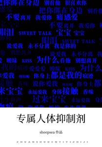《专属人体抑制剂》