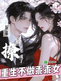 重生不做乖乖女，厉总被撩疯了