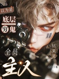 《以为是底层穷鬼,结果是全员主人》