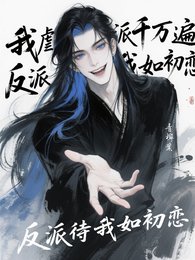 我虐反派千万遍，反派待我如初恋