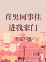 《直男同事住进我家门》