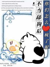 《老婆老婆老婆!你开开窍啊!/不当舔狗后,你们怎么疯了呢》
