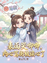 《表面哭唧唧,内心骂街被读心了》