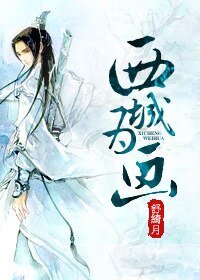 《(BL/综武侠同人)西城为画》