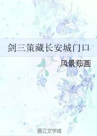 （BL/剑三同人）剑三策藏长安城门口
