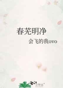 《春芜明净》