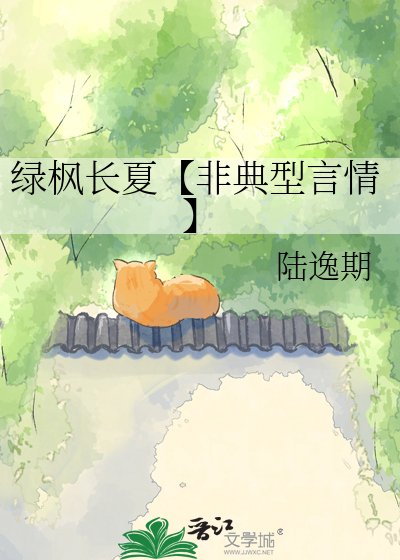 《绿枫长夏【非典型言情】》