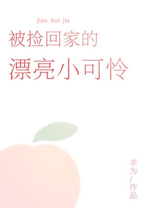 《被捡回家的漂亮小可怜》