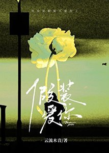 《假装爱你》