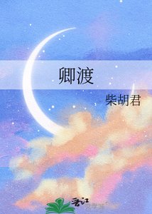 《卿渡》