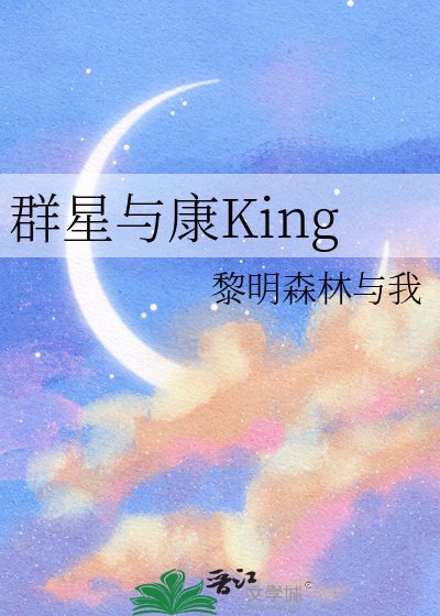 群星与康King