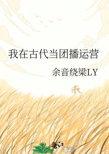 《我在古代当团播运营》