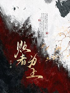 《败者为王》