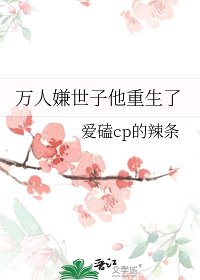 万人嫌世子他重生了