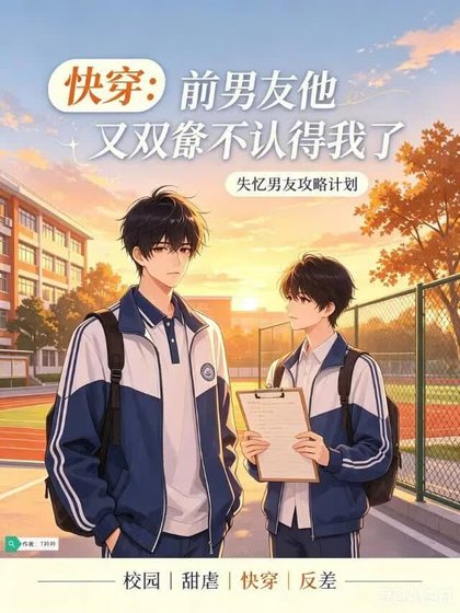 《快穿:前男友他又双叒不认得我了》