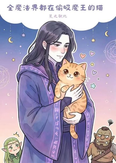 《全魔法界都在偷吸魔王的猫》