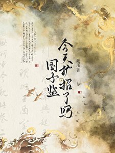 《国子监今天扩招了吗》