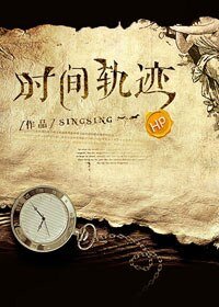 （BL/HP同人）HP之时间轨迹