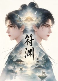 《符渊》