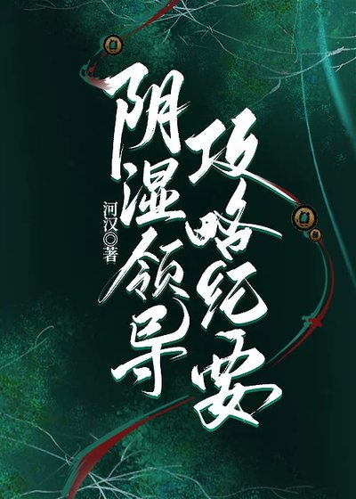 《阴湿领导攻略纪要》