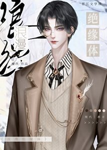 《浪漫绝缘体》
