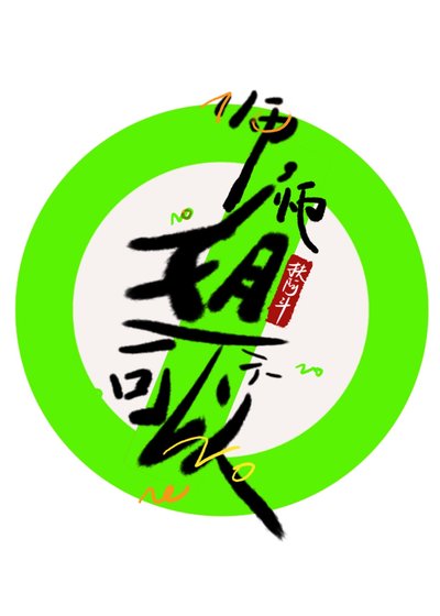 《师,师姐不可以》