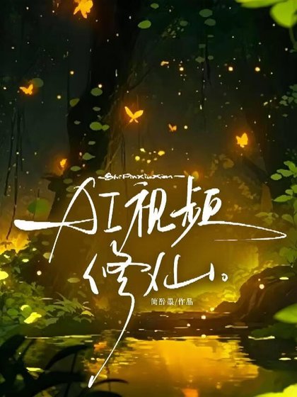《AI视频修仙》