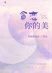 《贪恋你的美》
