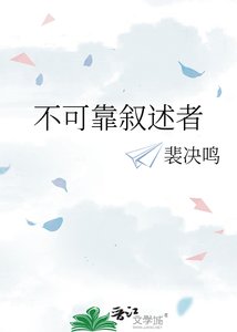 《不可靠叙述者》