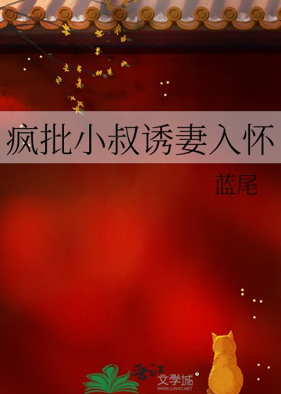 《疯批小叔诱妻入怀》