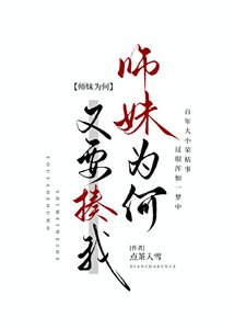 《师妹为何又要揍我》