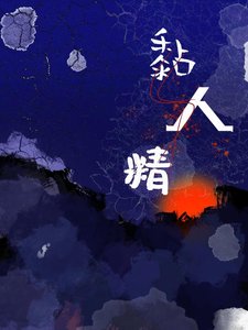 《捡了黏人精又抛弃后》