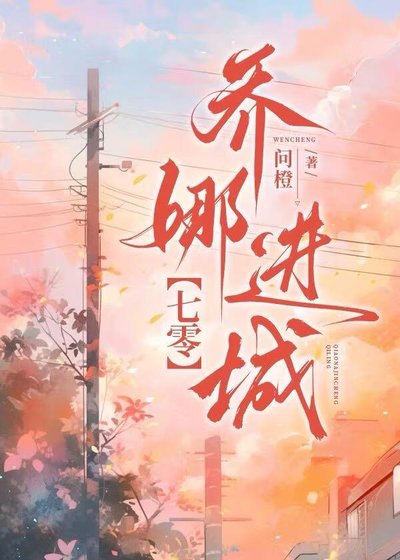 《乔娜进城【七零】》