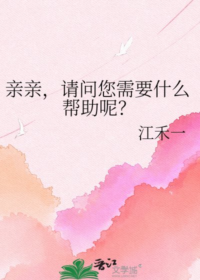 《亲亲,请问您需要什么帮助呢?》