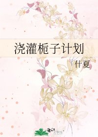 《浇灌栀子计划》