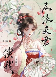 《反派夫君又在演我》
