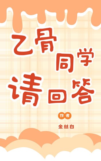《乙骨同学请回答》